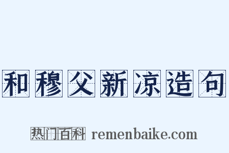 和穆父新凉造句是什么意思的图片